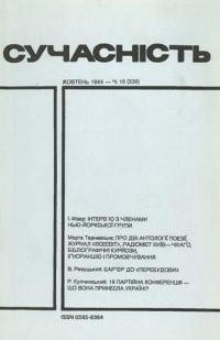 Сучасність. – 1988. – ч. 10