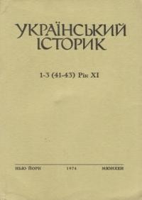 Український Історик. – 1974. – ч. 1-3