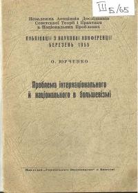 Юрченко О. Проблема інтернаціонального й національного в большевизмі