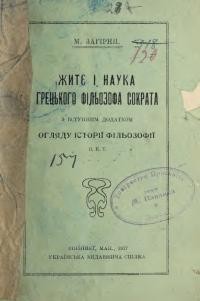 Загірня М. Житє і наука грецького фільозофа Сократа