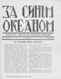 За синім океаном. – 1962. – ч. 2