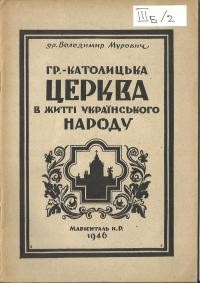 Мурович В. Греко-католицька Церква в житті українського народу