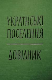 Українські поселення. Довідник