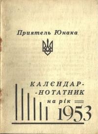 Календар-нотатник “Приятель юнака” на 1953 рік