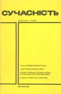 Сучасність. – 1989. – ч. 2