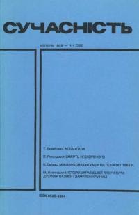 Сучасність. – 1989. – ч. 4