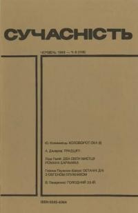 Сучасність. – 1989. – ч. 6