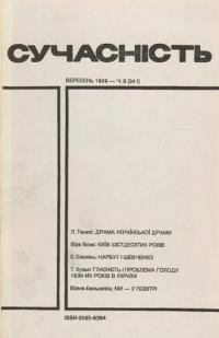 Сучасність. – 1989. – ч. 9