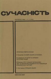 Сучасність. – 1989. – ч. 11