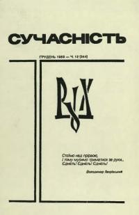 Сучасність. – 1989. – ч. 12