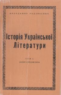 Радзикевич В. Історія української літератури т. 1: давня і середня доба