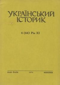 Український Історик. – 1974. – ч. 4