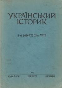 Український Історик. – 1976. – ч. 1-4