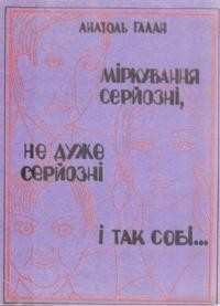 Галан А. Міркування серйозні, не дуже серйозні і так собі…