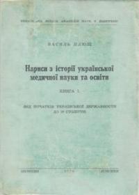 Плющ В. Нариси з історії української медичної науки та освіти т. 1: від початків української державности до 19 ст.