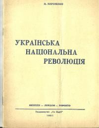 Мироненко М. Українська національна революція