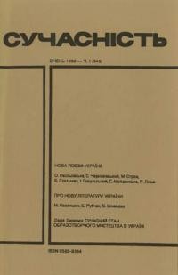 Сучасність. – 1990. – ч. 1