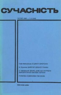 Сучасність. – 1990. – ч. 2