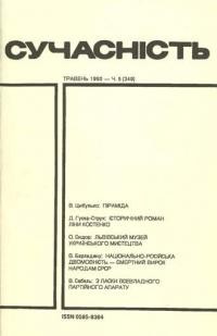 Сучасність. – 1990. – ч. 5