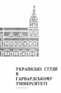 Українські Студії в Гарвардському Університеті