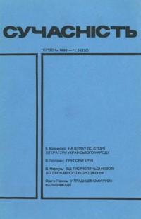 Сучасність. – 1990. – ч. 6