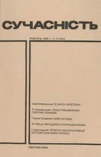 Сучасність. – 1990. – ч. 10