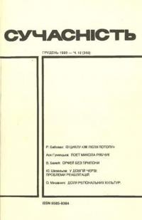 Сучасність. – 1990. – ч. 12