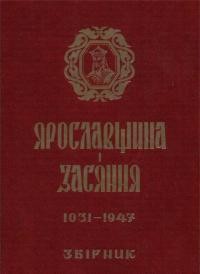 Ярославщина і Засяння 1031-1947.: історично-мемуарний збірник