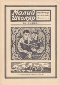 Український школярик на чужині: одноднівка