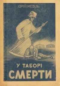 Мозіль Ю. У таборі смерти: спомини з концентраційного табору