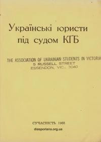 Українські юристи під судом КҐБ