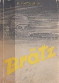 Мартинець В. Bratz : німецький концентраційний табір (спогади вязня)