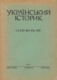 Український Історик. – 1975. – ч. 1-2