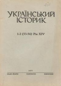 Український Історик. – 1977. – ч. 1-2