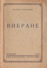 Стефаник В. Вибране