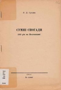 Суслик Р. Сумні спогади: 1933 рік на Полтавщині