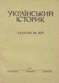 Український Історик. – 1977. – ч. 3-4