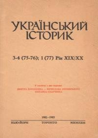 Український Історик. – 1982-1983. – ч. 3-4; 1