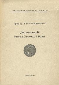 Полонська-Василенко Н. Дві концепції історії України і Росії