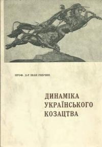 Рибчин І. Динаміка українського козацтва