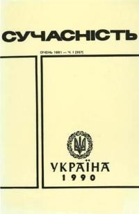 Сучасність. – 1991. – ч. 1