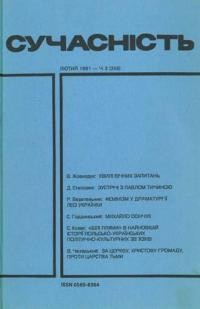 Сучасність. – 1991. – ч. 2