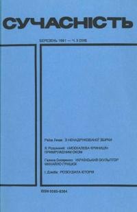 Сучасність. – 1991. – ч. 3