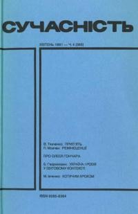 Сучасність. – 1991. – ч. 4