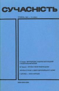 Сучасність. – 1991. – ч. 5