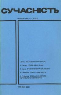 Сучасність. – 1991. – ч. 6