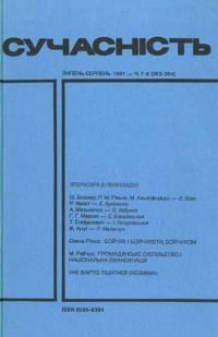 Сучасність. – 1991. – ч. 7-8