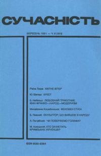 Сучасність. – 1991. – ч. 9