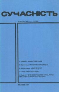 Сучасність. – 1991. – ч. 10