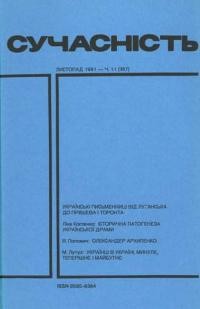 Сучасність. – 1991. – ч. 11